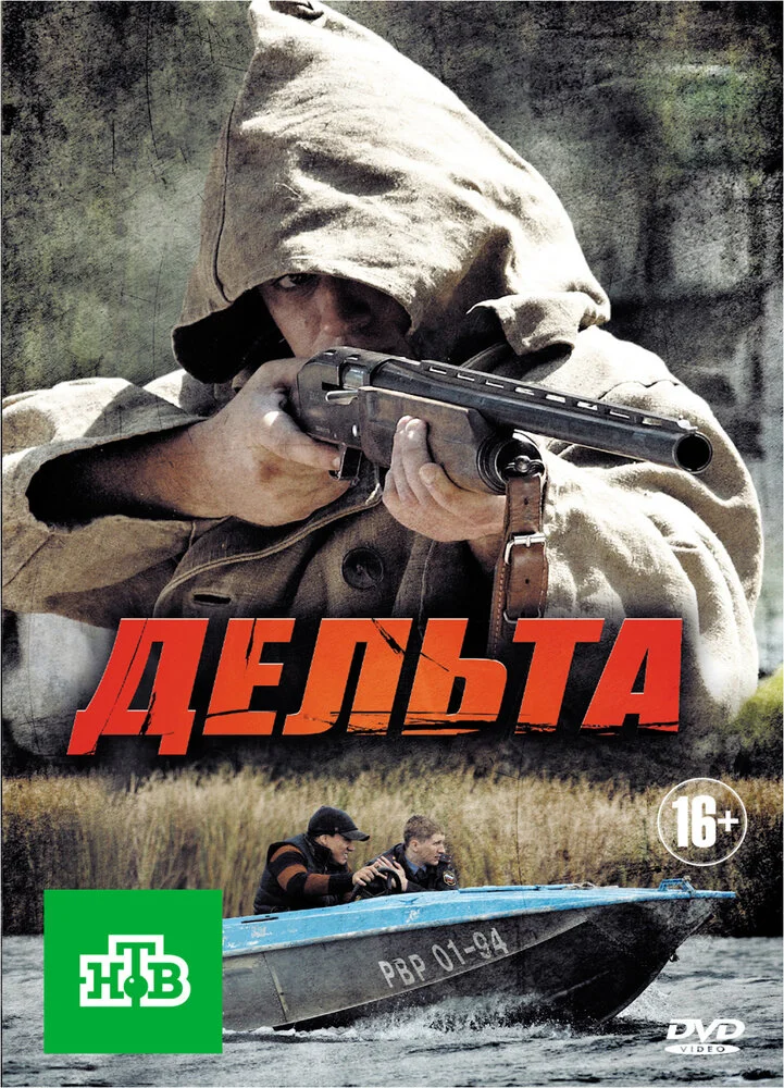 Дельта (1-2 сезон)