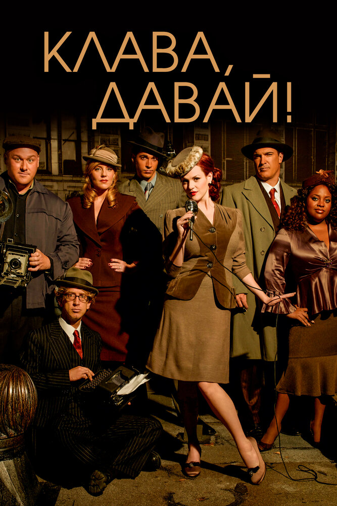 Клава, давай! (1-4 сезон)