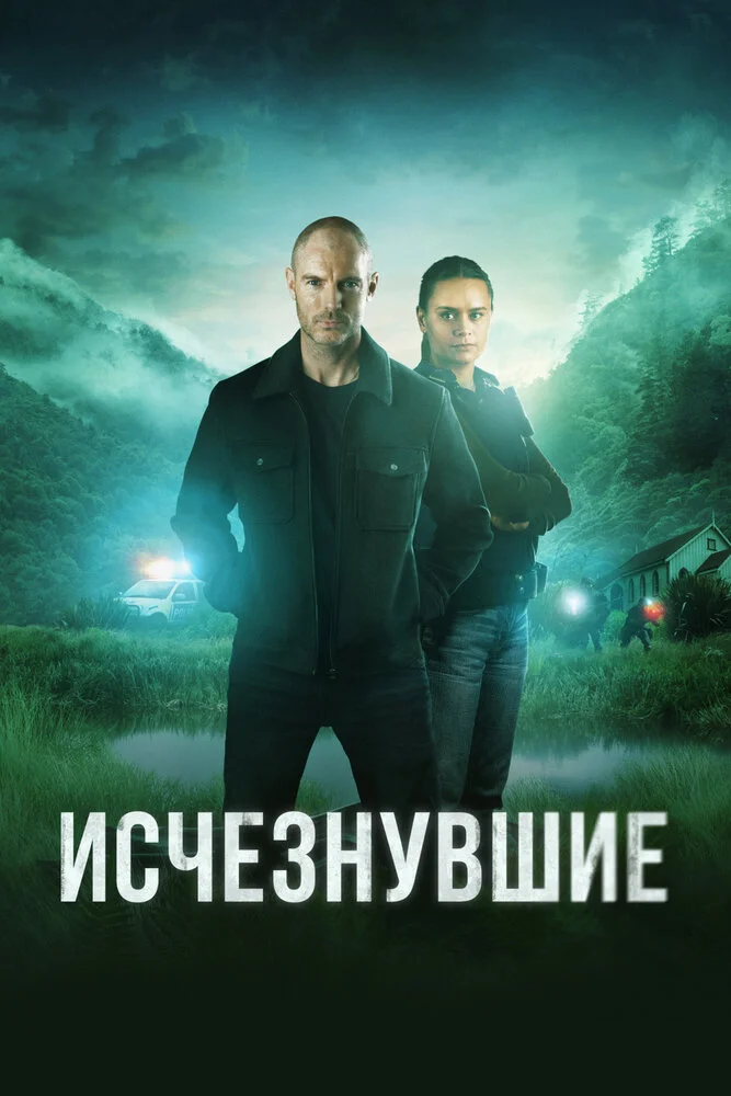 Исчезнувшие (1-2 сезон)