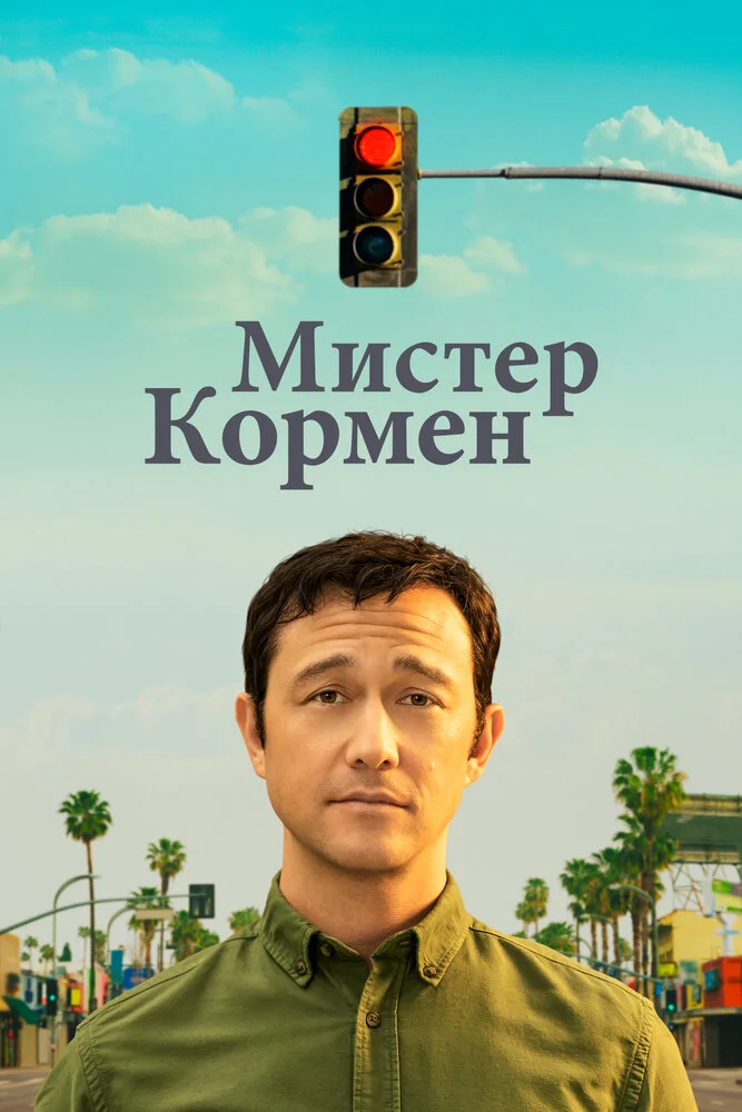 Мистер Корман (2021)
