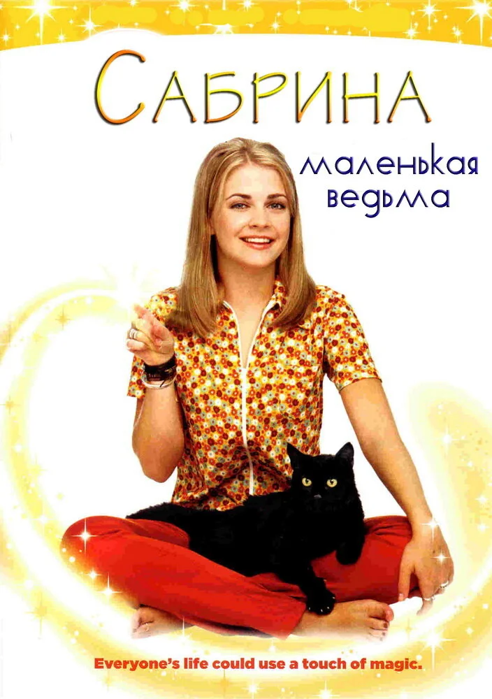 Сабрина – маленькая ведьма (1-7 сезон)
