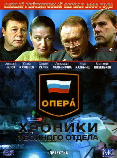Опера: Хроники убойного отдела (1-5 сезон)