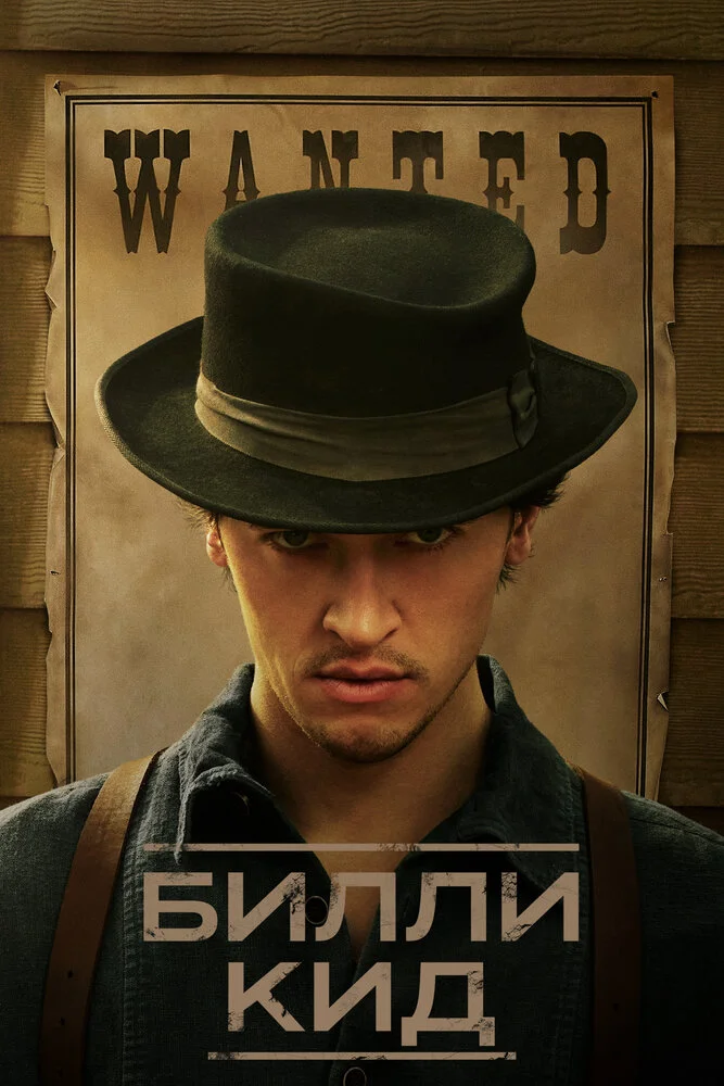 Билли Кид (1-3 сезон)