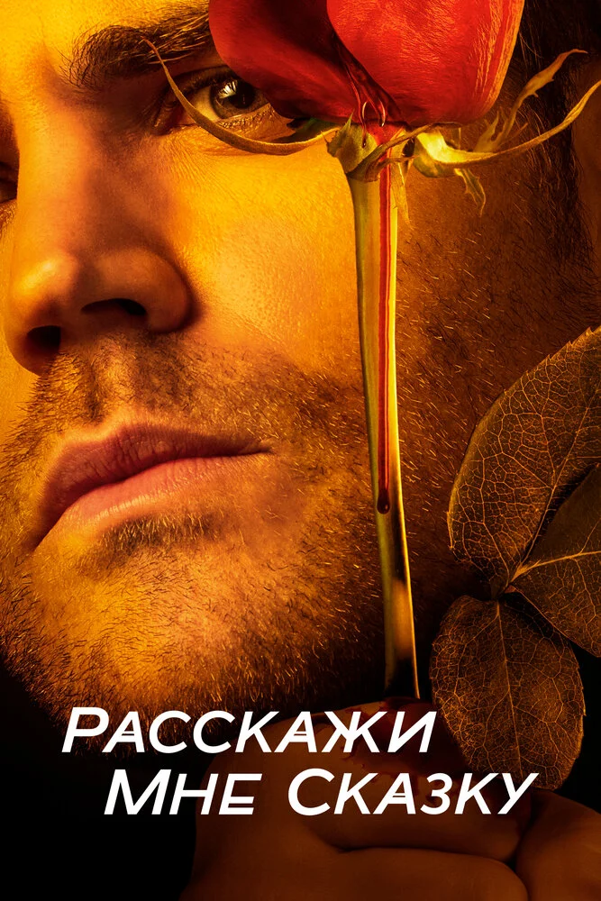 Расскажи мне сказку (1-2 сезон)