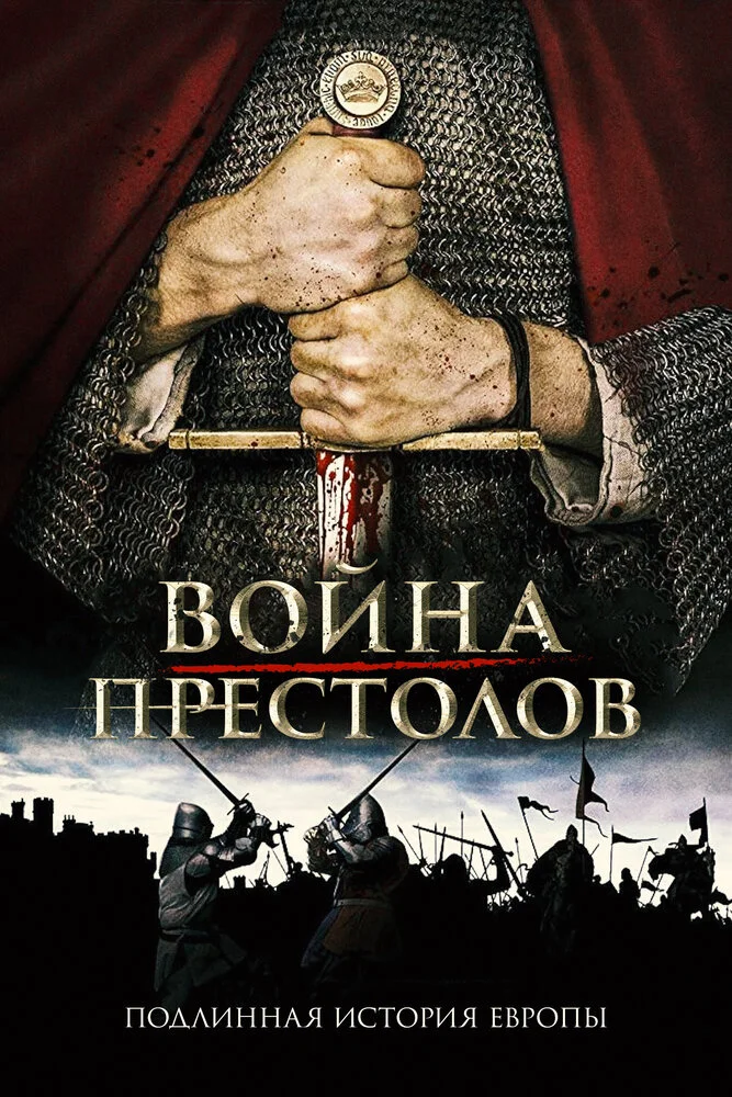 Настоящая игра престолов (1-2 сезон)