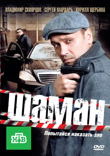 Шаман (1-3 сезон)