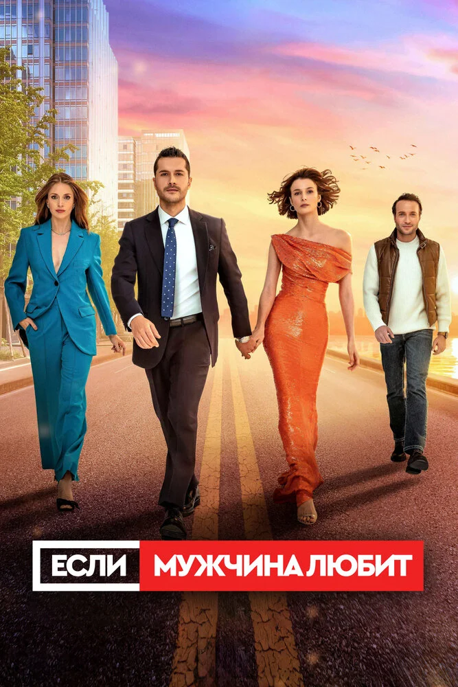 Если мужчина влюблен (2022)