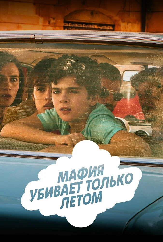 Мафия убивает только летом (1-2 сезон)