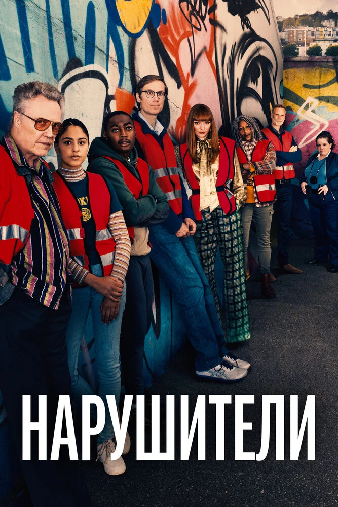 Нарушители (1-3 сезон)