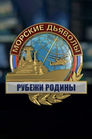 Морские дьяволы. Рубежи Родины (1-2 сезон)