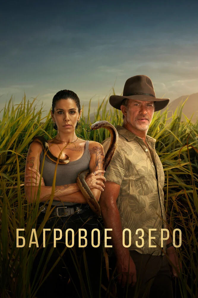 Багровое озеро (1-2 сезон)