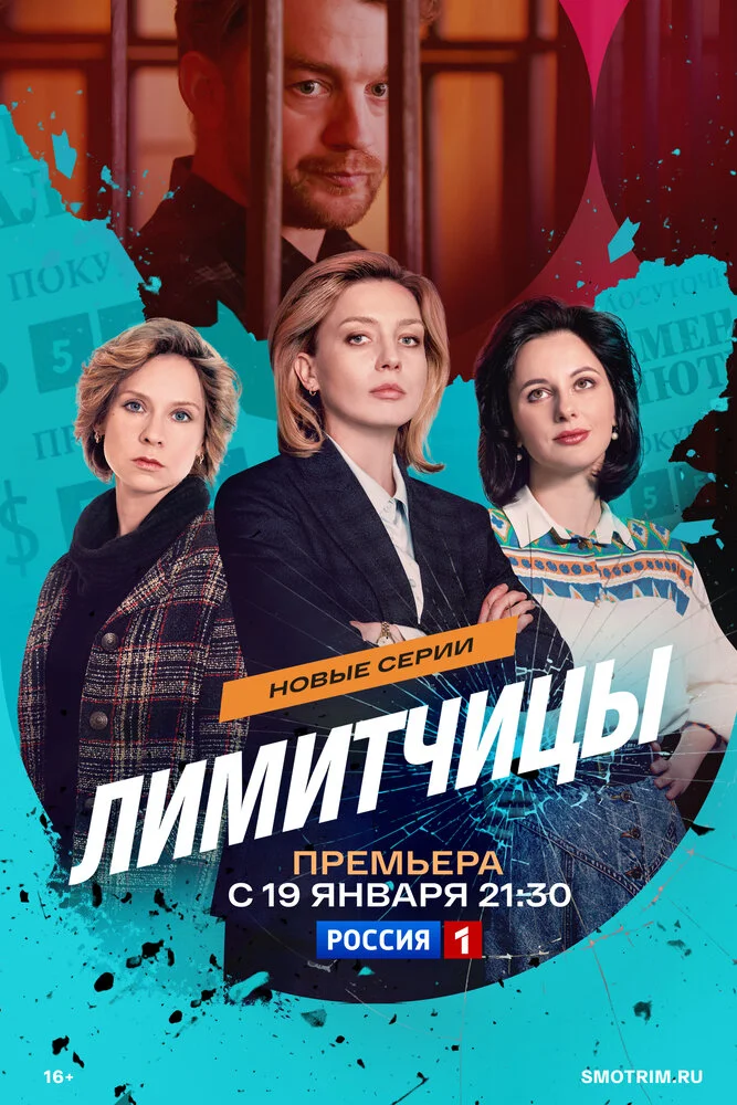 Лимитчицы (1-2 сезон)