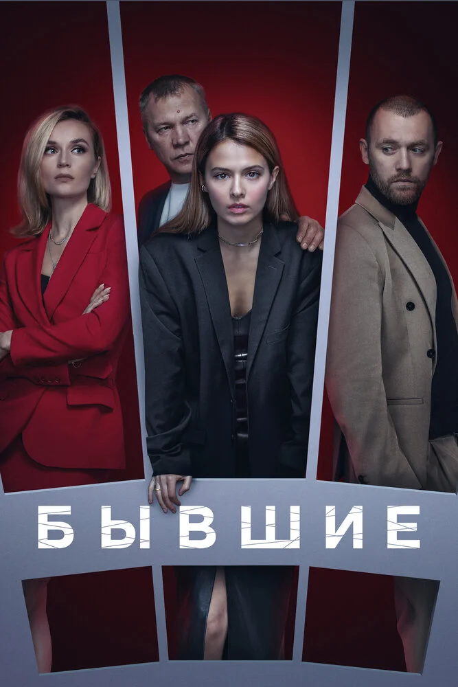 Бывшие (1-3 сезон)