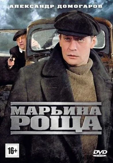 Марьина роща (1-2 сезон)