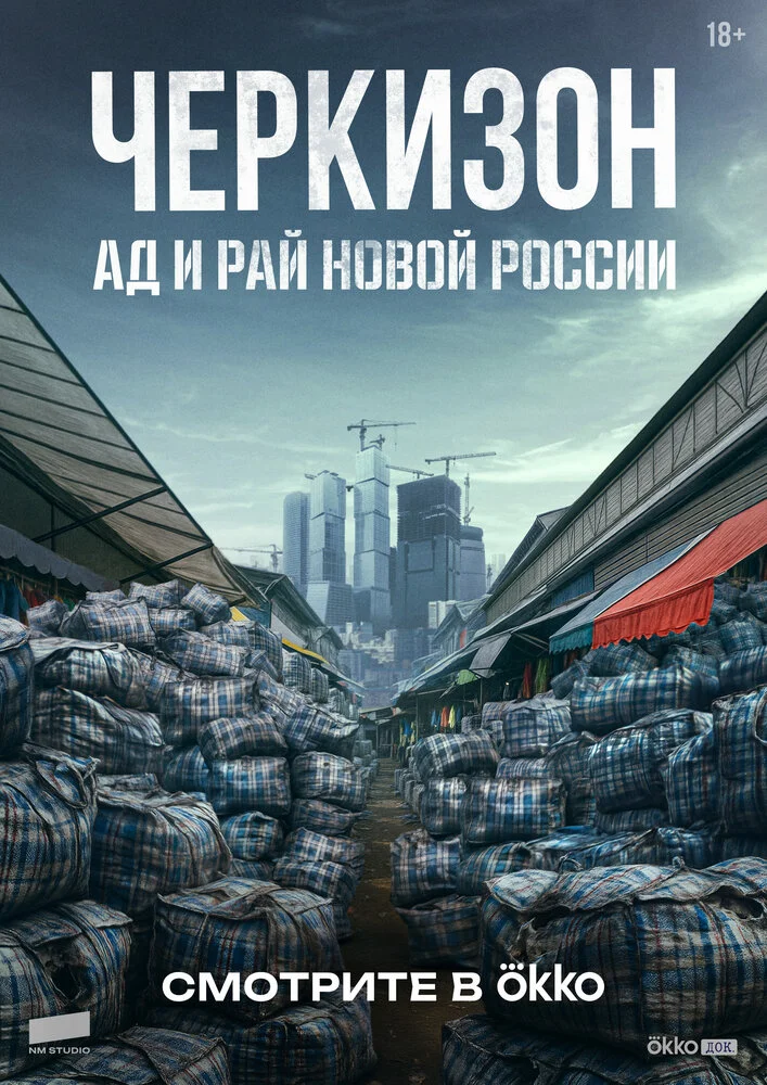 Черкизон. Ад и Рай новой России (2025)