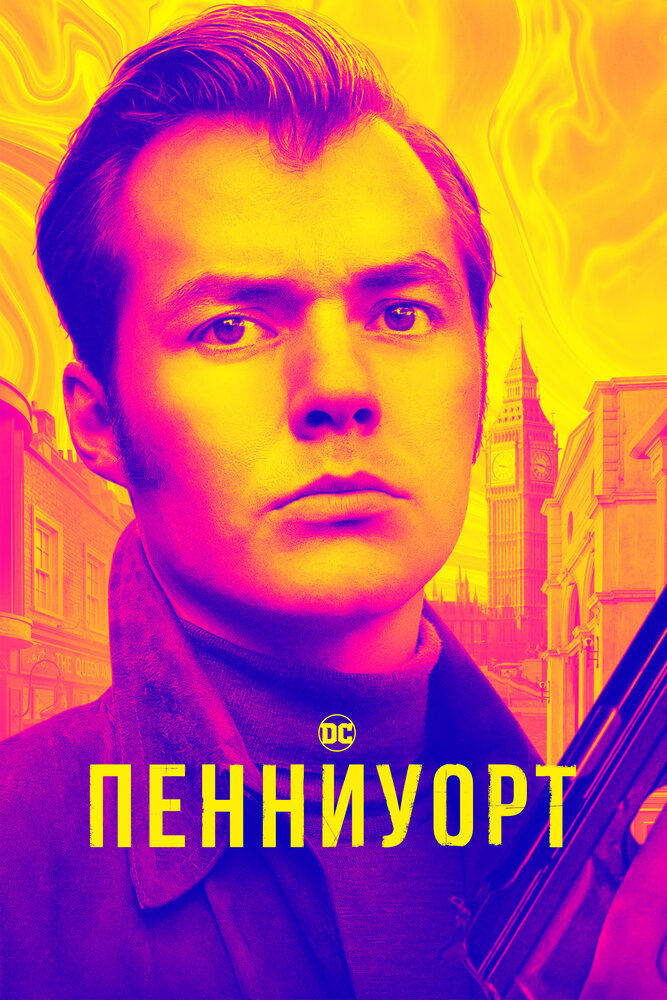 Пенниуорт (1-3 сезон)