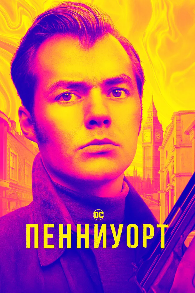 Пенниуорт (1-3 сезон)