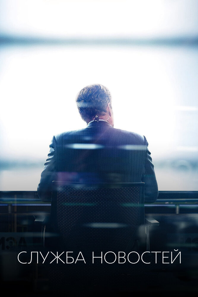 Отдел новостей / Служба новостей (1-3 сезон)