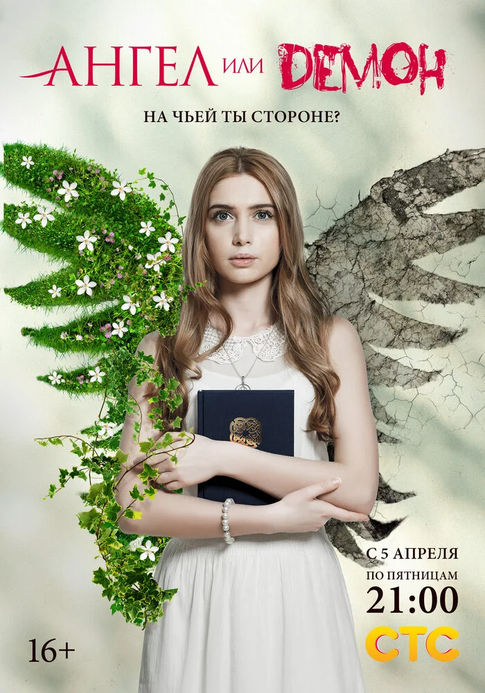 Ангел или демон (1-2 сезон)