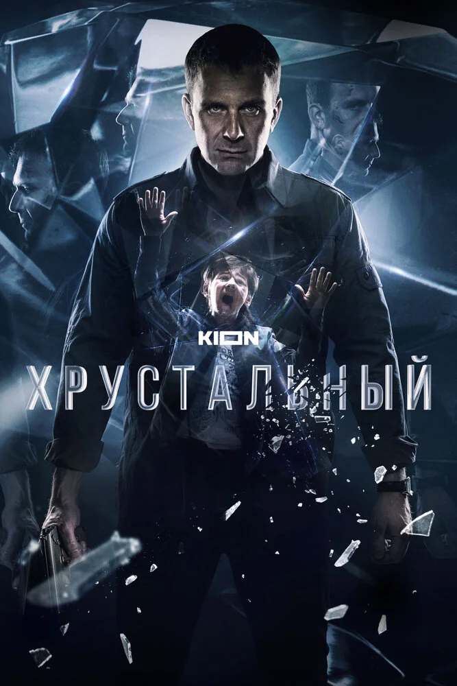 Хрустальный (2021)