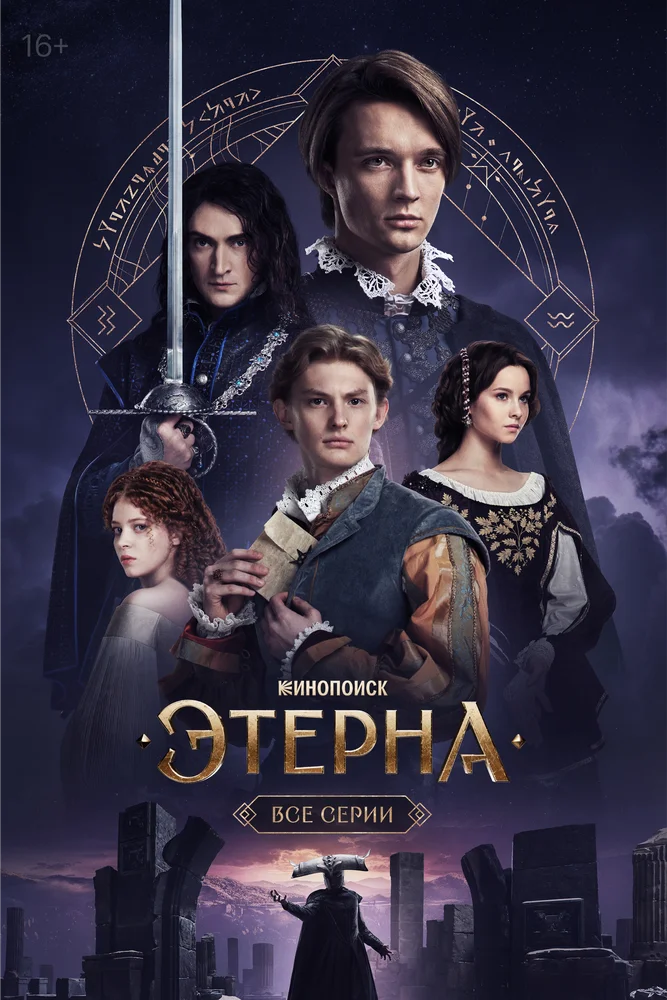 Этерна (2025)