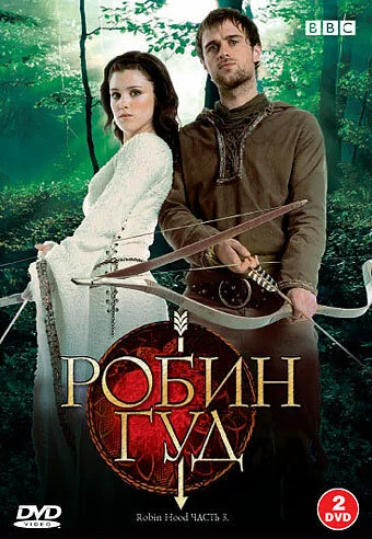 Робин Гуд (1-3 сезон)