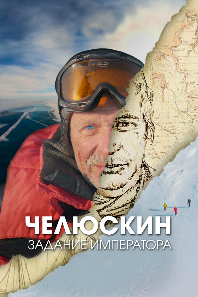 Челюскин. Задание императора (2023)