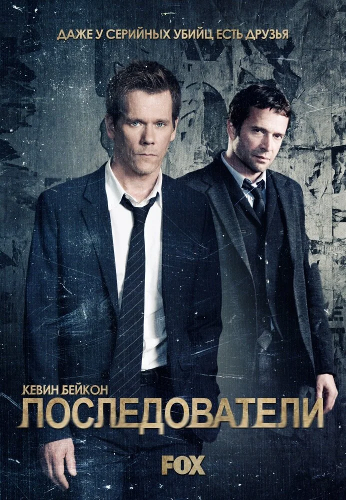 Последователи (1-3 сезон)
