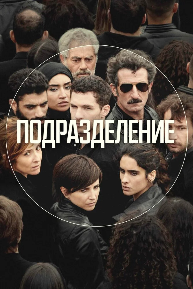 Подразделение / Единство (1-2 сезон)