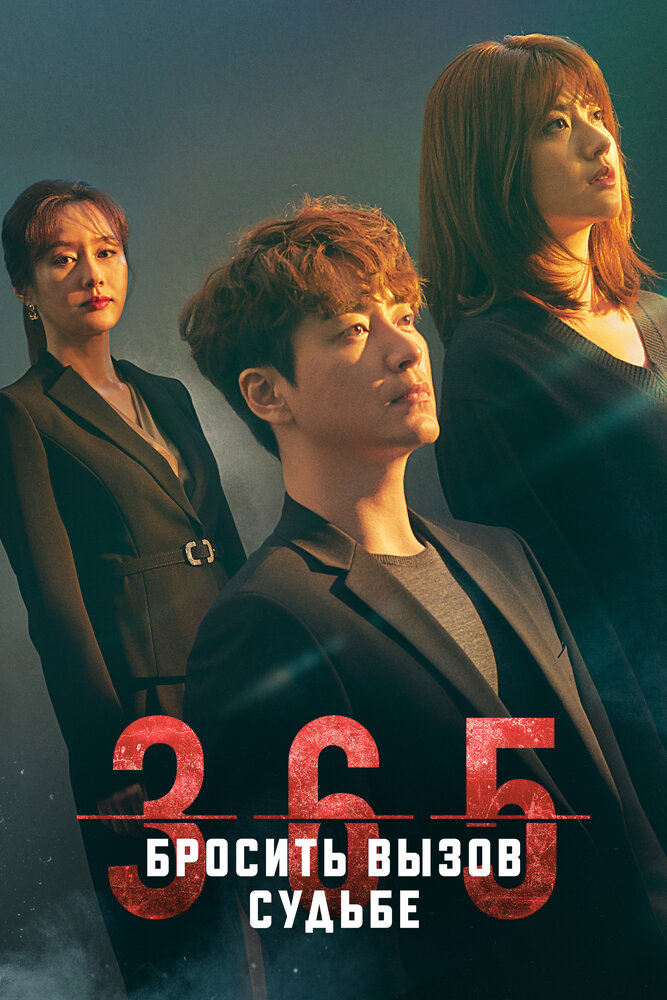 365: Год победы над судьбой (2020)