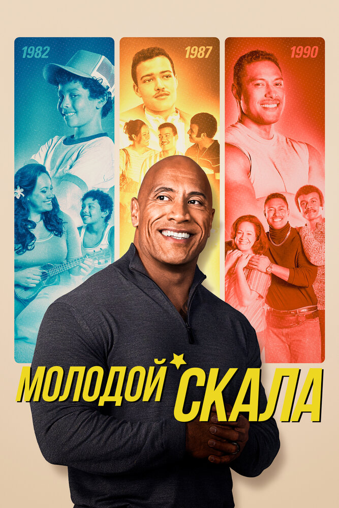 Молодой Скала (1-3 сезон)