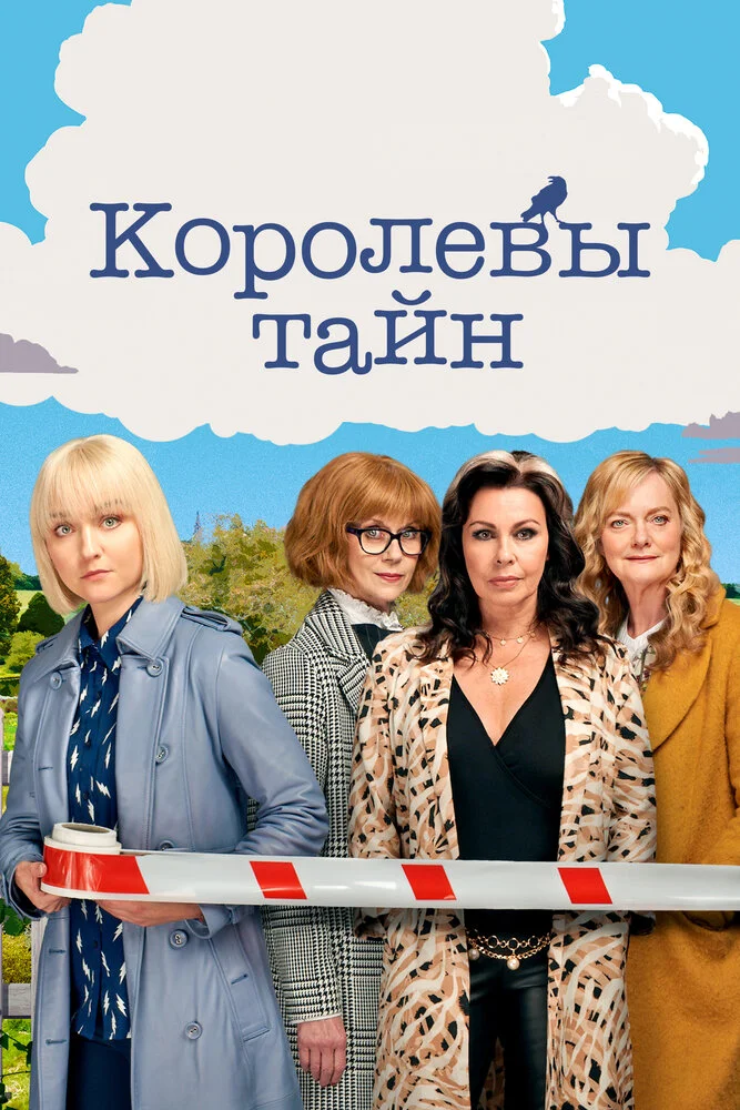 Детективные королевы (1-2 сезон)