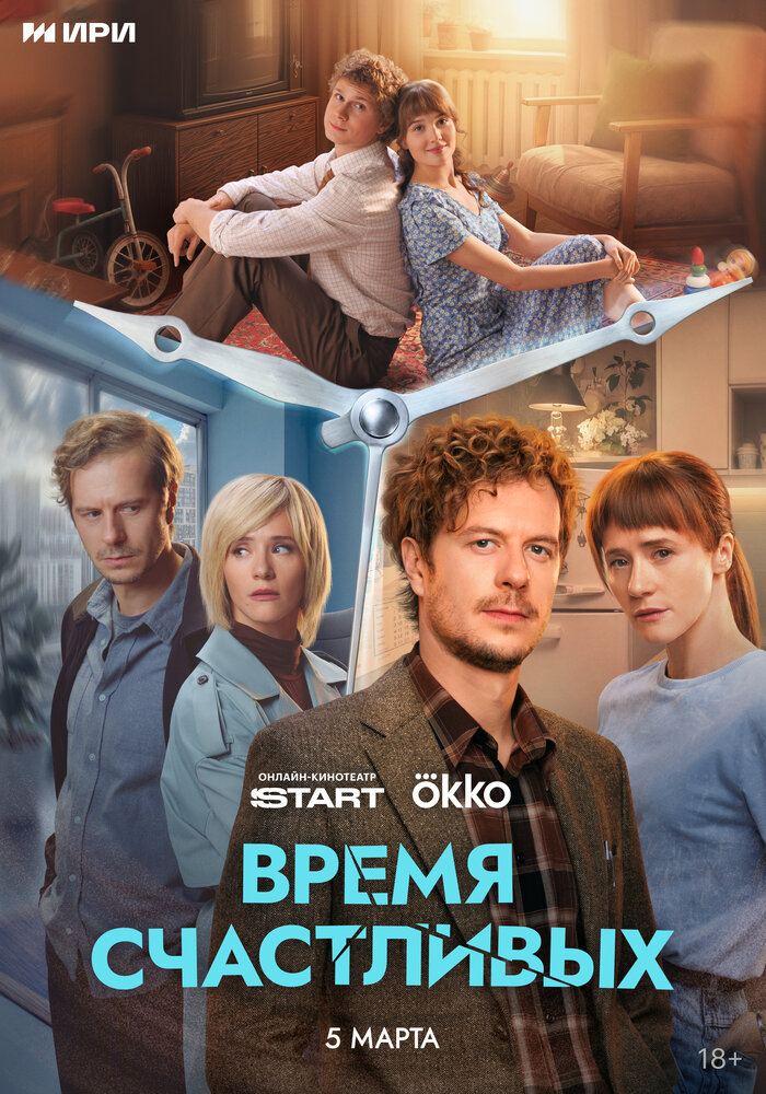 Время Счастливых (2025)