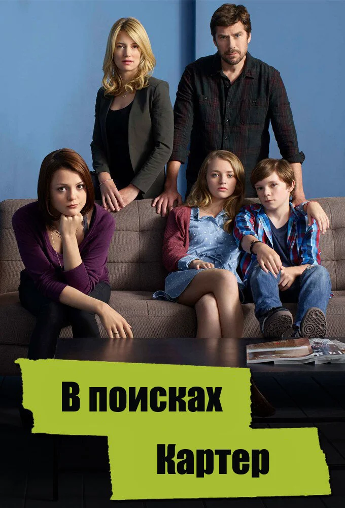 В поисках Картер (1-2 сезон)