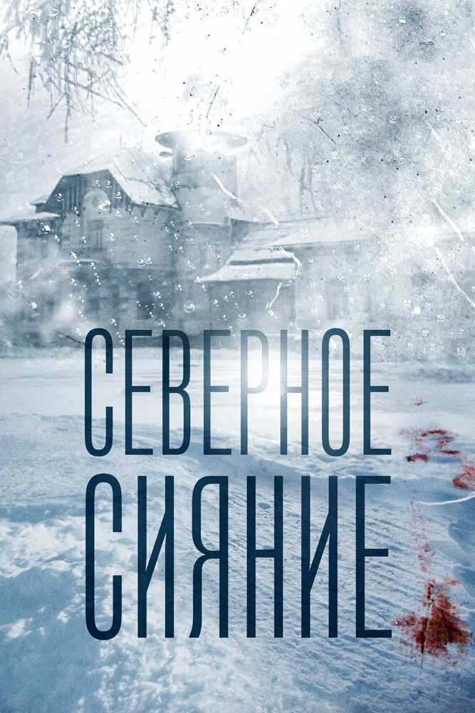 Северное сияние (1-9 сезон)