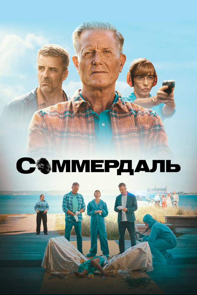 Детектив Дэн Соммердаль (1-7 сезон)