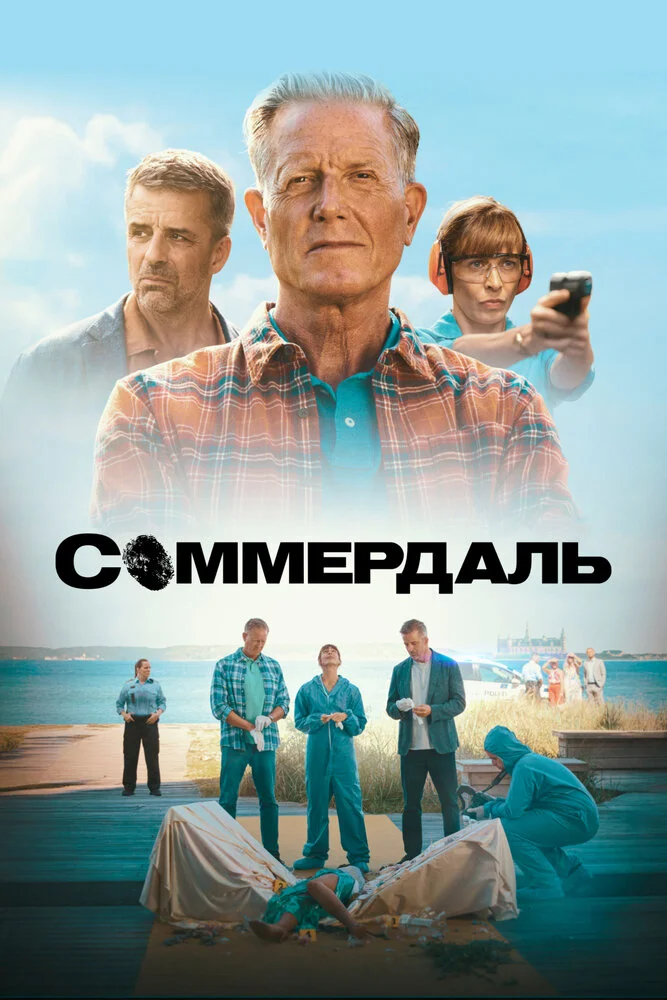 Детектив Дэн Соммердаль (1-7 сезон)
