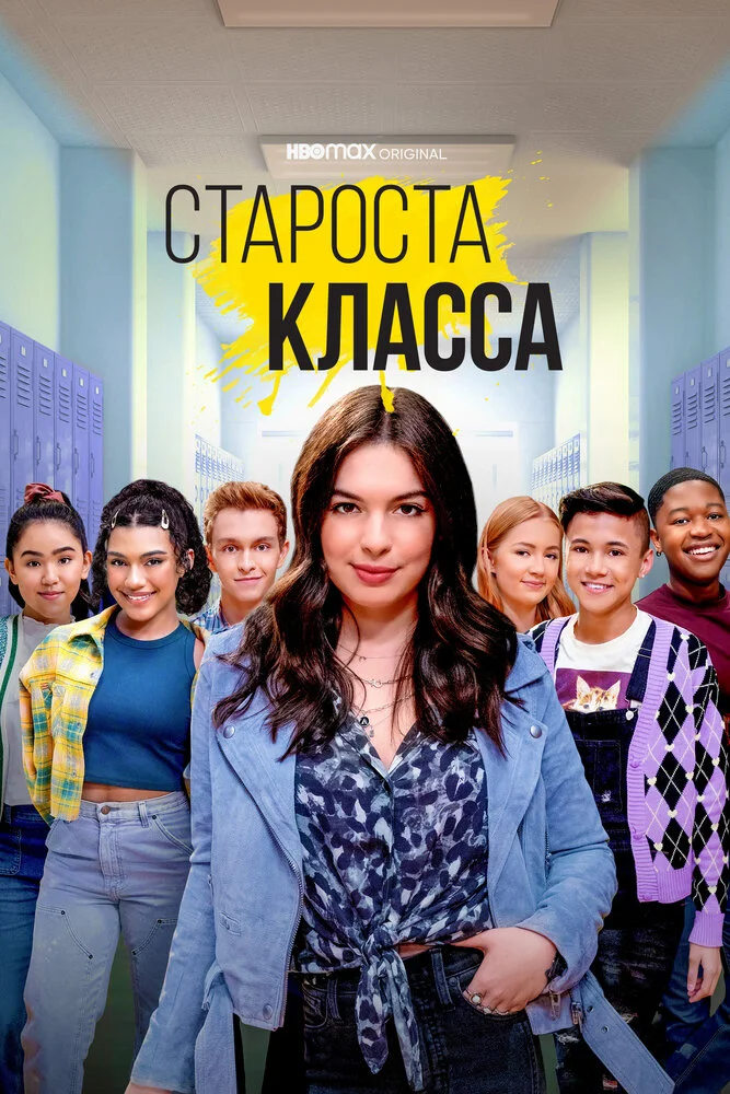Староста класса (1 сезон)