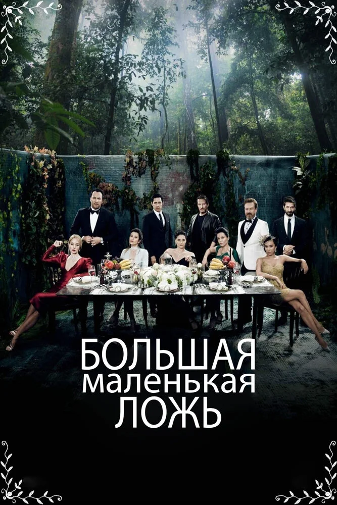 Маленькие убийства (1-2 сезон)