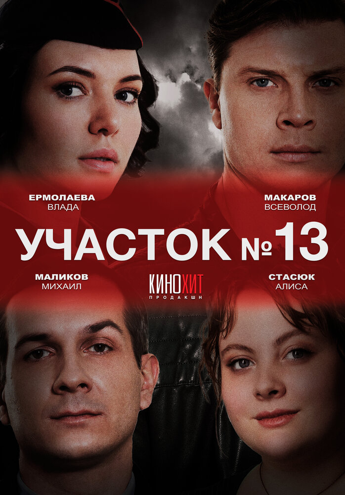 Участок № 13 (1-3 сезон)