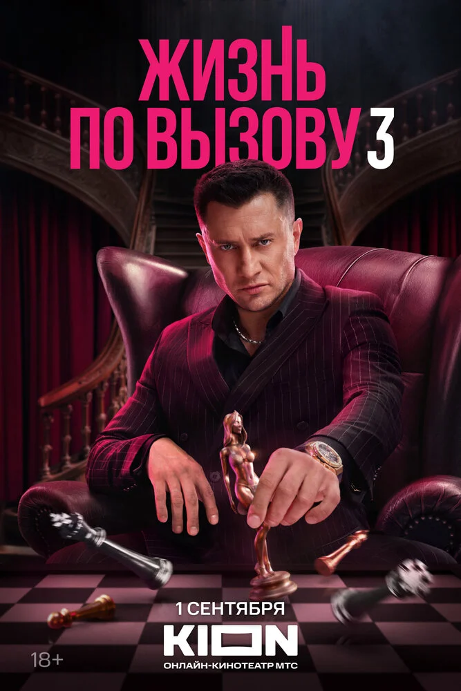 Жизнь по вызову (1-3 сезон)