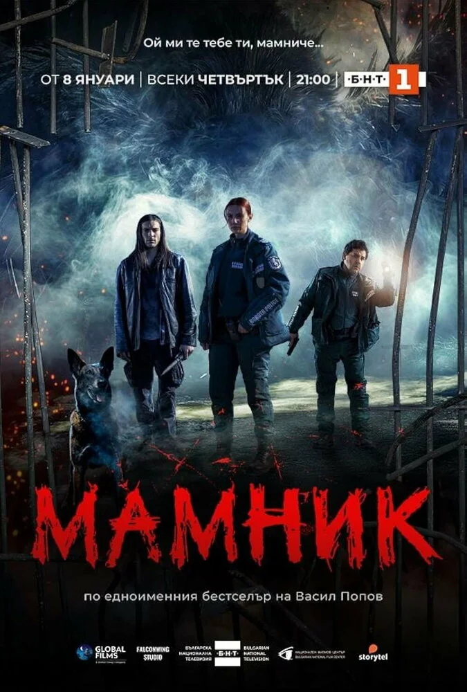 Мамник (2026)