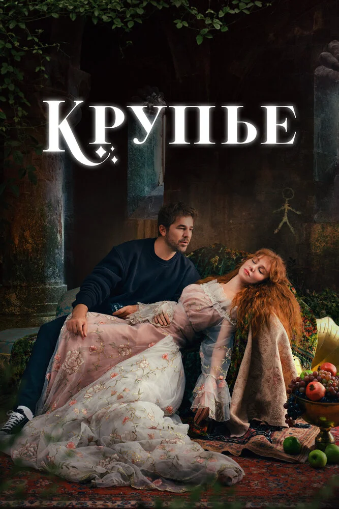 Крупье / Мусорщик (2022)