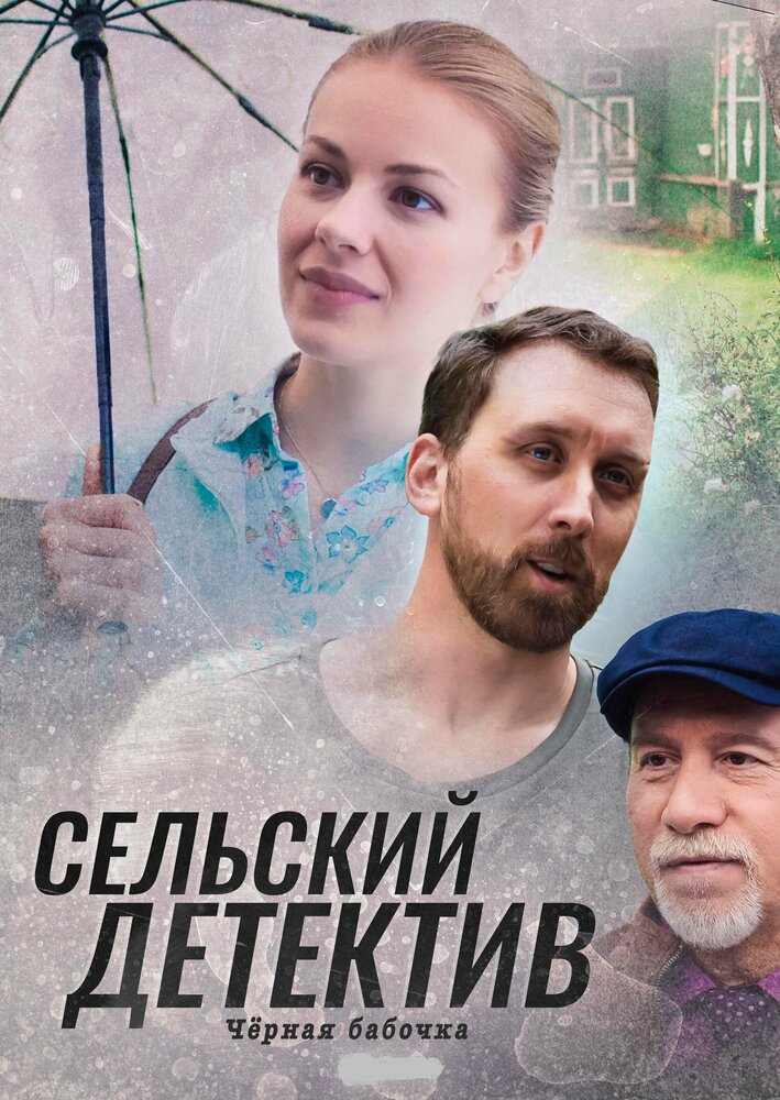 Сельский детектив. Чёрная бабочка (2021)