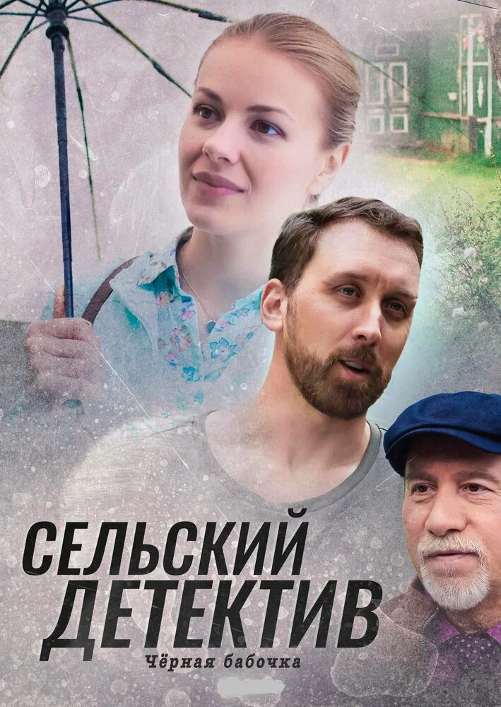 Сельский детектив. Чёрная бабочка (2021)