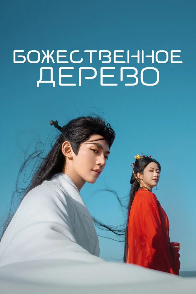 Божественное древо (2025)