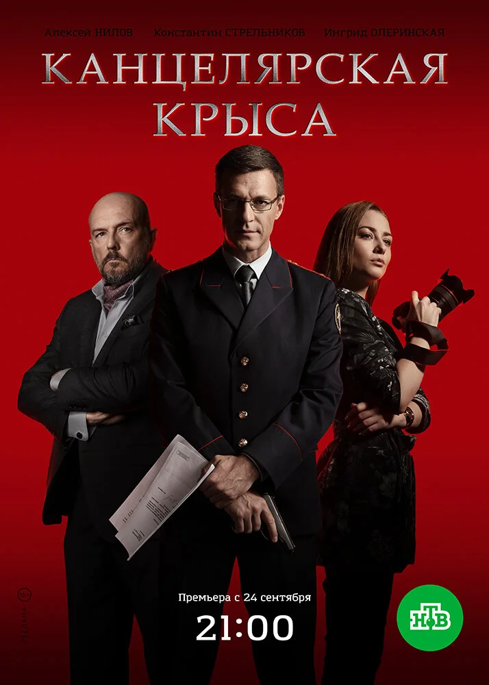 Канцелярская крыса (1-2 сезон)