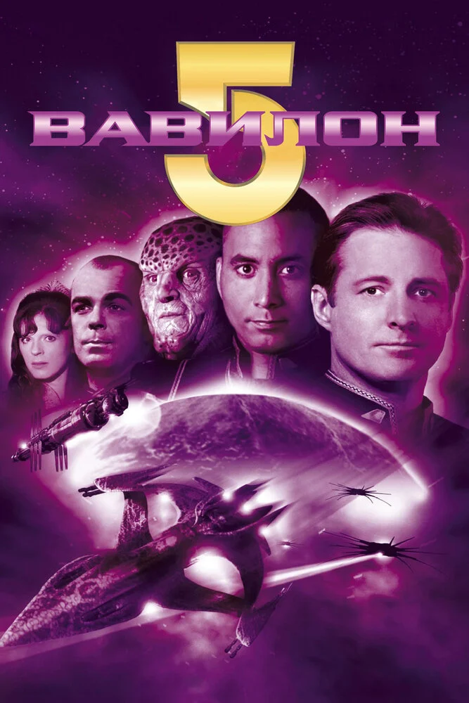 Вавилон 5 (1-5 сезон)