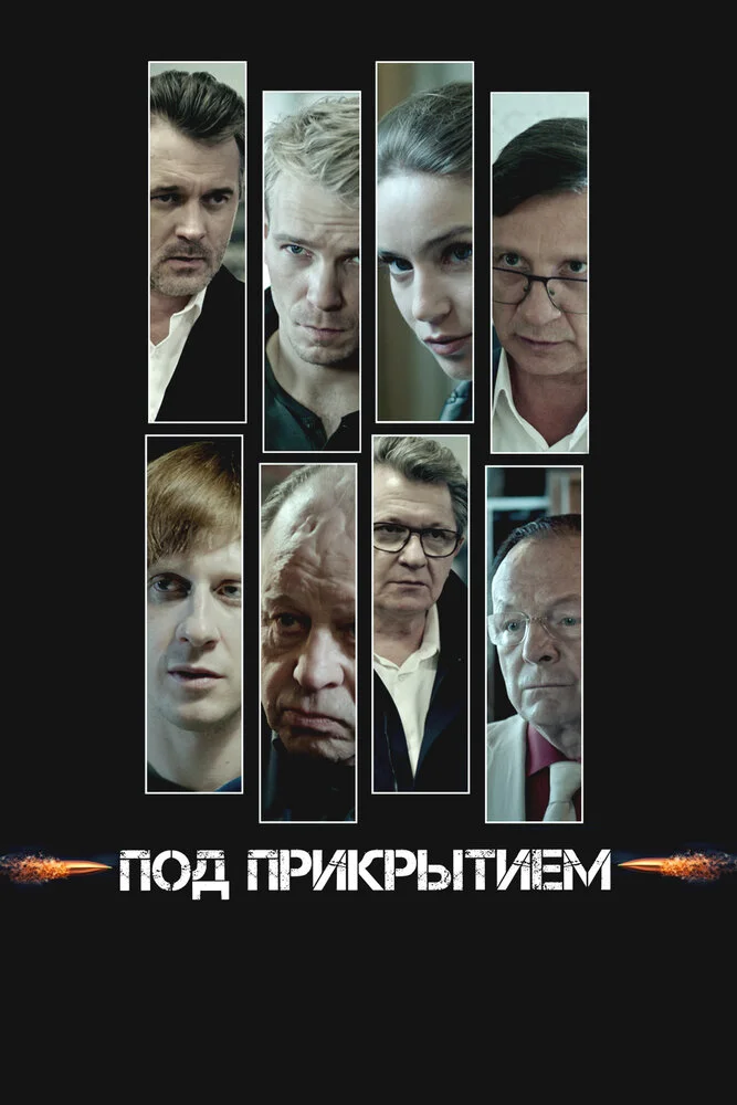 Под прикрытием (2020)
