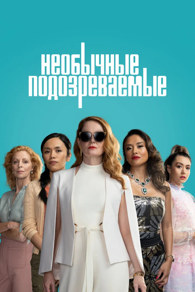 Подозреваются все (2021)